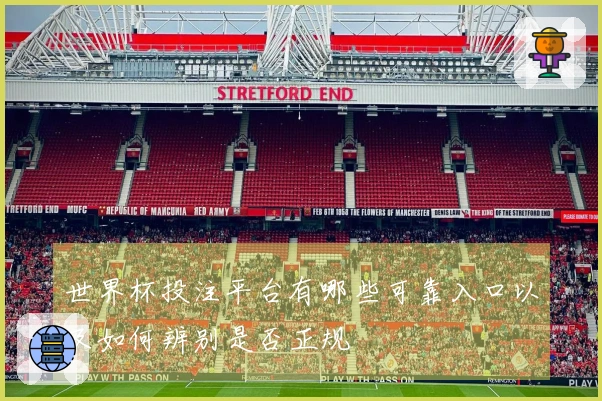 世界杯投注平台有哪些可靠入口以及如何辨别是否正规