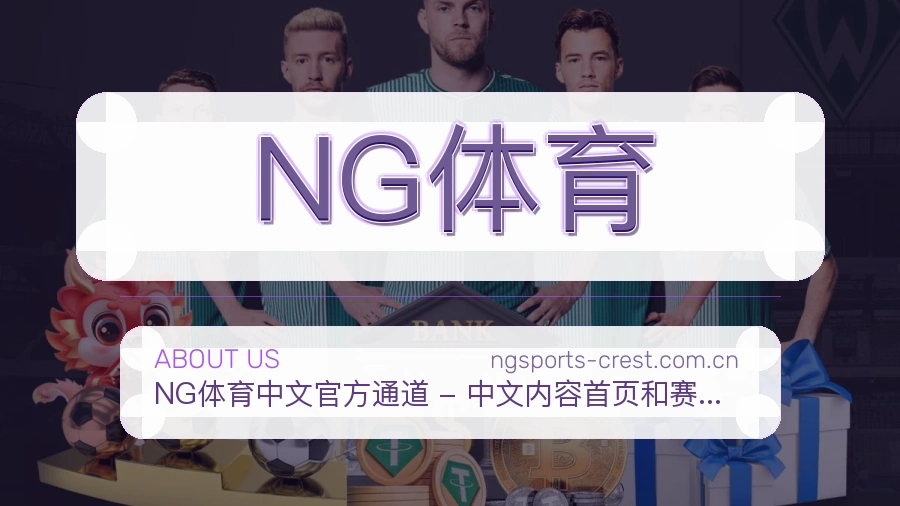 NG体育品牌介绍与客服支持展示
